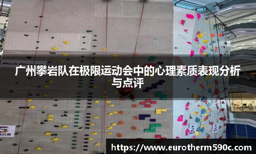广州攀岩队在极限运动会中的心理素质表现分析与点评
