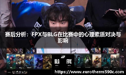 赛后分析：FPX与BLG在比赛中的心理素质对决与影响