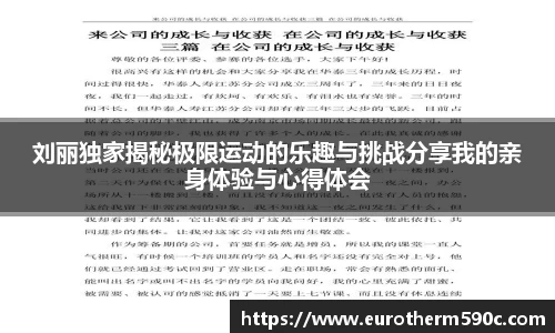 刘丽独家揭秘极限运动的乐趣与挑战分享我的亲身体验与心得体会