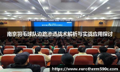 南京羽毛球队边路渗透战术解析与实战应用探讨