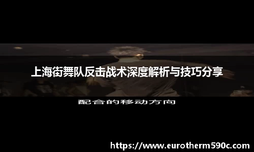 上海街舞队反击战术深度解析与技巧分享