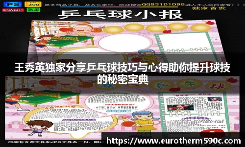 王秀英独家分享乒乓球技巧与心得助你提升球技的秘密宝典