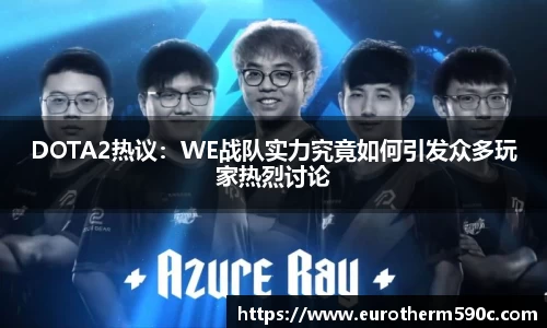 DOTA2热议：WE战队实力究竟如何引发众多玩家热烈讨论
