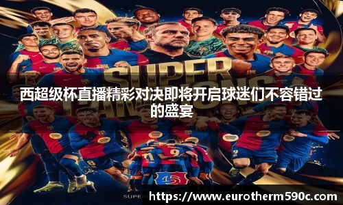 西超级杯直播精彩对决即将开启球迷们不容错过的盛宴