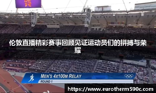 伦敦直播精彩赛事回顾见证运动员们的拼搏与荣耀