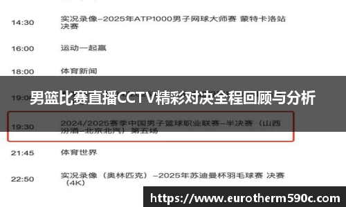 男篮比赛直播CCTV精彩对决全程回顾与分析