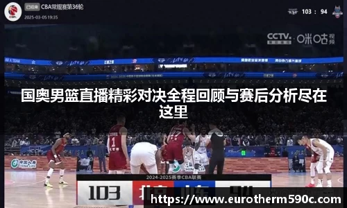 国奥男篮直播精彩对决全程回顾与赛后分析尽在这里