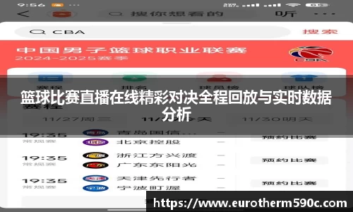 篮球比赛直播在线精彩对决全程回放与实时数据分析