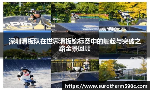 深圳滑板队在世界滑板锦标赛中的崛起与突破之路全景回顾