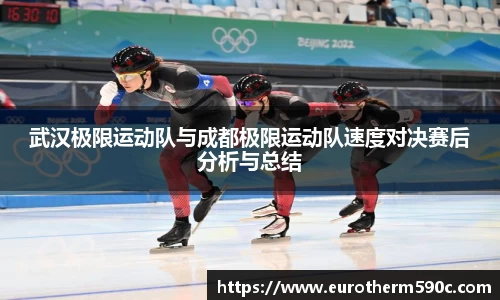 武汉极限运动队与成都极限运动队速度对决赛后分析与总结