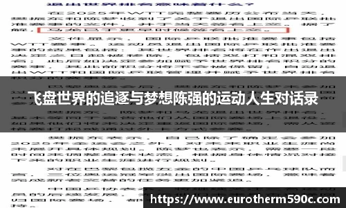 飞盘世界的追逐与梦想陈强的运动人生对话录
