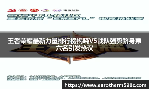王者荣耀最新力量排行榜揭晓V5战队强势跻身第六名引发热议