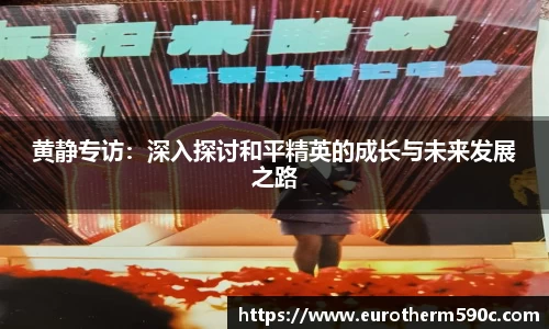 黄静专访：深入探讨和平精英的成长与未来发展之路