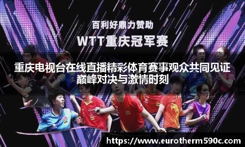 重庆电视台在线直播精彩体育赛事观众共同见证巅峰对决与激情时刻