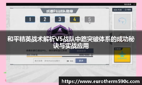 和平精英战术解析V5战队中路突破体系的成功秘诀与实战应用