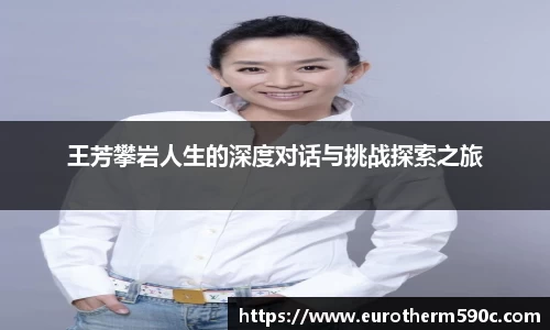 王芳攀岩人生的深度对话与挑战探索之旅