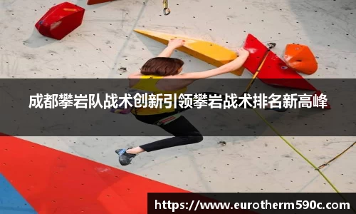 成都攀岩队战术创新引领攀岩战术排名新高峰