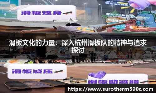 滑板文化的力量：深入杭州滑板队的精神与追求探讨