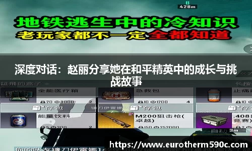 深度对话：赵丽分享她在和平精英中的成长与挑战故事