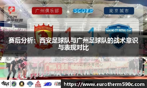 赛后分析：西安足球队与广州足球队的战术意识与表现对比