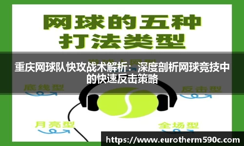 重庆网球队快攻战术解析：深度剖析网球竞技中的快速反击策略