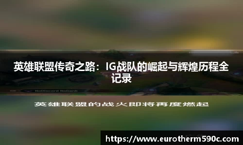 英雄联盟传奇之路：IG战队的崛起与辉煌历程全记录