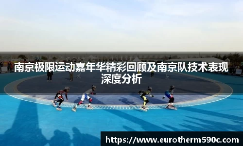 南京极限运动嘉年华精彩回顾及南京队技术表现深度分析