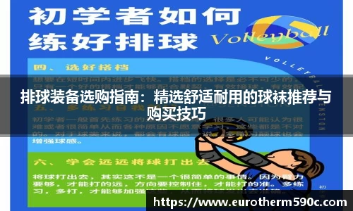 排球装备选购指南：精选舒适耐用的球袜推荐与购买技巧