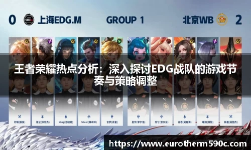 王者荣耀热点分析：深入探讨EDG战队的游戏节奏与策略调整