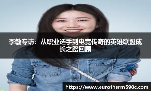 李敏专访：从职业选手到电竞传奇的英雄联盟成长之路回顾