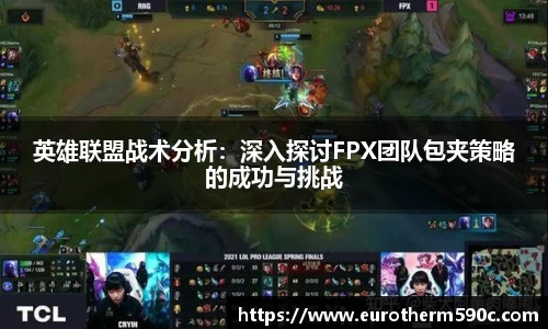 英雄联盟战术分析：深入探讨FPX团队包夹策略的成功与挑战