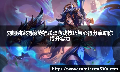 刘娜独家揭秘英雄联盟游戏技巧与心得分享助你提升实力