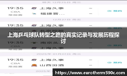 上海乒乓球队转型之路的真实记录与发展历程探讨