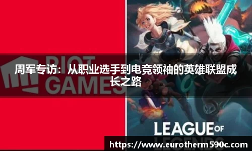 周军专访：从职业选手到电竞领袖的英雄联盟成长之路