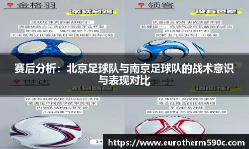 赛后分析：北京足球队与南京足球队的战术意识与表现对比