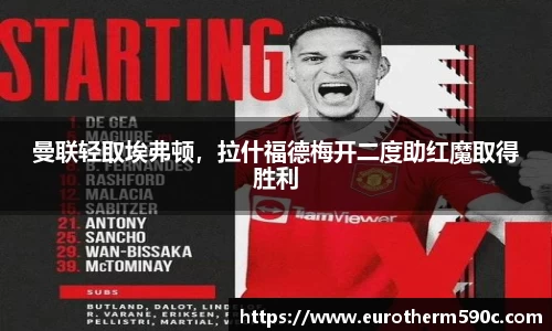 曼联轻取埃弗顿，拉什福德梅开二度助红魔取得胜利