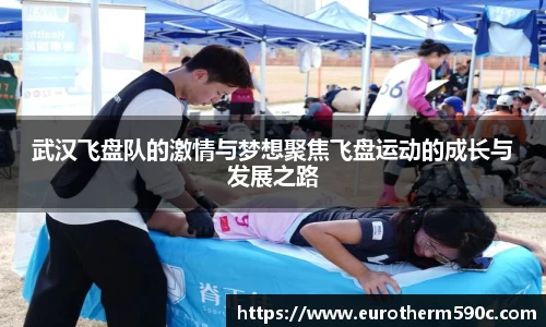 武汉飞盘队的激情与梦想聚焦飞盘运动的成长与发展之路