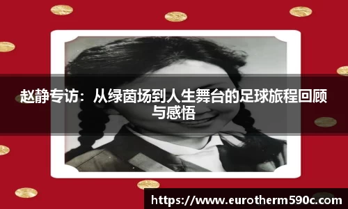 赵静专访：从绿茵场到人生舞台的足球旅程回顾与感悟