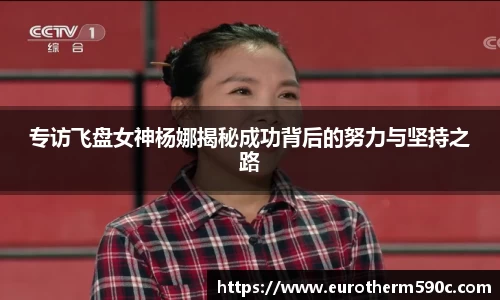 专访飞盘女神杨娜揭秘成功背后的努力与坚持之路