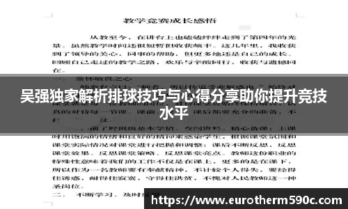 吴强独家解析排球技巧与心得分享助你提升竞技水平