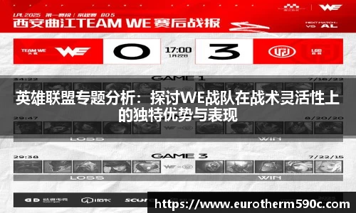 英雄联盟专题分析：探讨WE战队在战术灵活性上的独特优势与表现