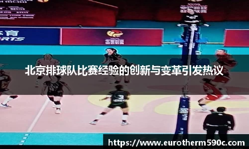 北京排球队比赛经验的创新与变革引发热议