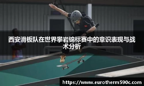 西安滑板队在世界攀岩锦标赛中的意识表现与战术分析