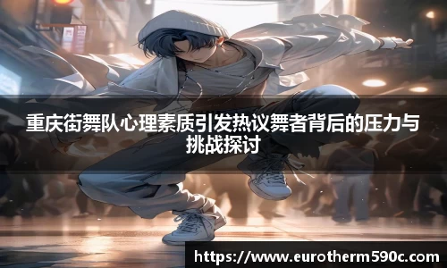 重庆街舞队心理素质引发热议舞者背后的压力与挑战探讨