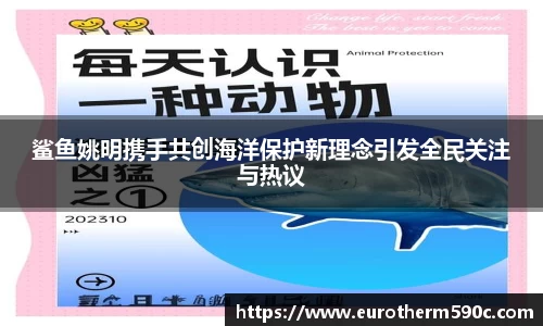 鲨鱼姚明携手共创海洋保护新理念引发全民关注与热议