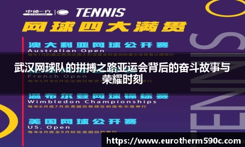 武汉网球队的拼搏之路亚运会背后的奋斗故事与荣耀时刻