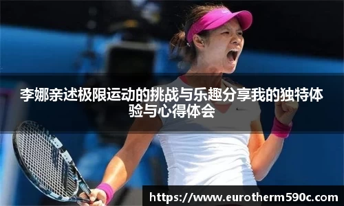 李娜亲述极限运动的挑战与乐趣分享我的独特体验与心得体会