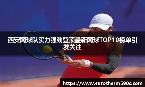 西安网球队实力强劲登顶最新网球TOP10榜单引发关注
