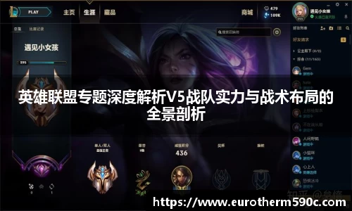 英雄联盟专题深度解析V5战队实力与战术布局的全景剖析