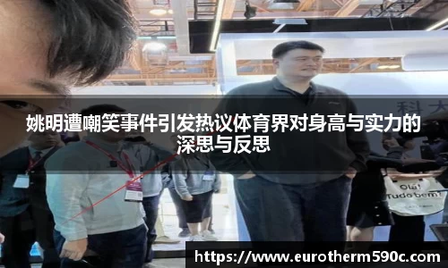 姚明遭嘲笑事件引发热议体育界对身高与实力的深思与反思